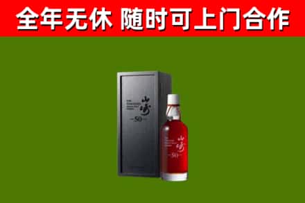 重庆市烟酒回收50年山崎洋酒.jpg